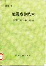 地震成像技术  有限差分法偏移