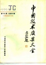 中国技术成果大全 1990 第19期 总第59期 军转民技术专辑