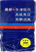 最新牛津现代高级英汉双解词典 1989第4版