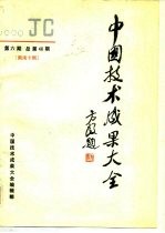 中国技术成果大全 1990 第6期 总第46期 湖南专辑