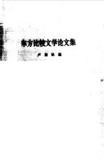 东方比较文学论文集