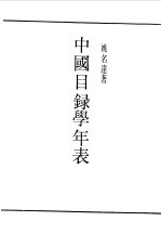 第一编 47 中国目录学年表