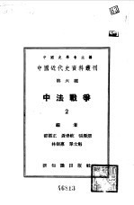 中国近代史资料丛刊 中法战争 2