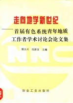 走向地学新世纪 首届有色系统青年地质工作者学术讨论会论文集