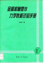 金属机械零件力学性能试验手册