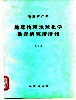 地质矿产部地球物理地球化学勘查研究所所刊 第5号