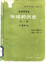 地质学导论 地球的历史 第1册 早期阶段