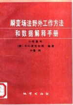 瞬变场法野外工作方法和数据解释手册