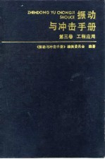 振动与冲击手册  第3卷  工程应用