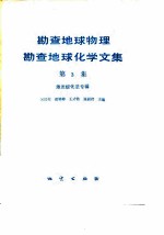 勘查地球物理勘查地球化学文集  第3集  激发极化法