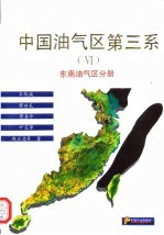 中国油气区第三系 6 东南油气区分册