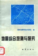 地震综合观测与研究