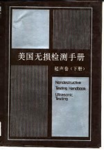 美国无损检测手册 超声卷 下