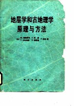 地层学和古地理学原理与方法