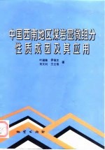 中国西南地区煤岩显微组分性质、成因及其应用