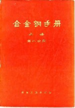 合金钢手册 上 第2分册