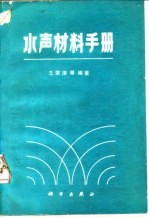 水声材料手册