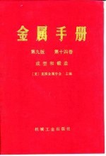 金属手册 第9版 第14卷 成形和锻造