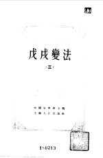 中国近代史资料丛刊  戊戌变法  3