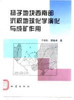 扬子地块西南部沉积地球化学演化与成矿作用