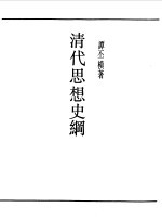 清代思想史纲