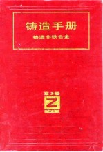 铸造手册 第3卷 铸造非铁合金