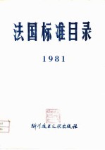 法国标准目录 1981