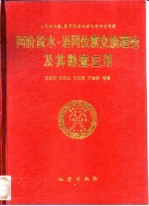 两阶段水-岩同位素交换理论及其勘查应用