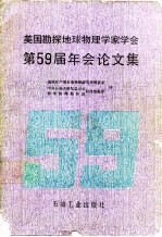 美国勘探地球物理学家学会第59届年会论文集