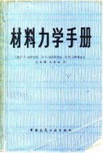 材料力学手册