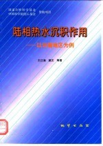 陆相热水沉积作用 以云南地区为例