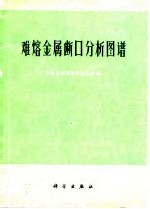 难熔金属断口分析图谱