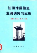 油田地震信息监测研究与应用