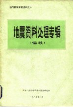 油气勘探专题资料之十 地震资料处理专辑 偏移