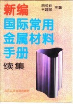 新编国际常用金属材料手册 续集