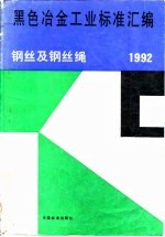 黑色冶金工业标准汇编 钢丝及钢丝绳 1992