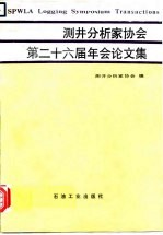 测井分析家协会第二十六届年会论文集