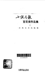 小说月报百花奖作品集  下