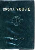 螺纹加工与测量手册