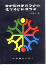 最新国外钢铁及合金化学分析标准方法