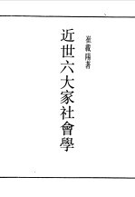 民国丛书 第一编 15 近代六大家社会学