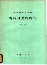 中国地质科学院 地质研究所所刊 第6号