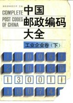 中国邮政编码大全 第2卷 工业、企业卷 下