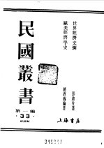 第一编 33 欧美经济学史