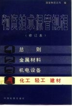 物资技术保管规程 第4分册 化工 轻工 建材