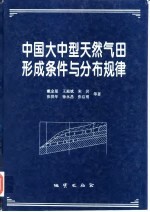 中国大中型天然气田形成条件与分布规律