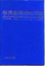 新编金属材料手册 第2版