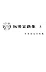 张贤亮选集 3