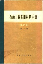 石油工业常用材料手册 第1册