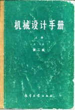 机械设计手册 上 第2分册 第2版